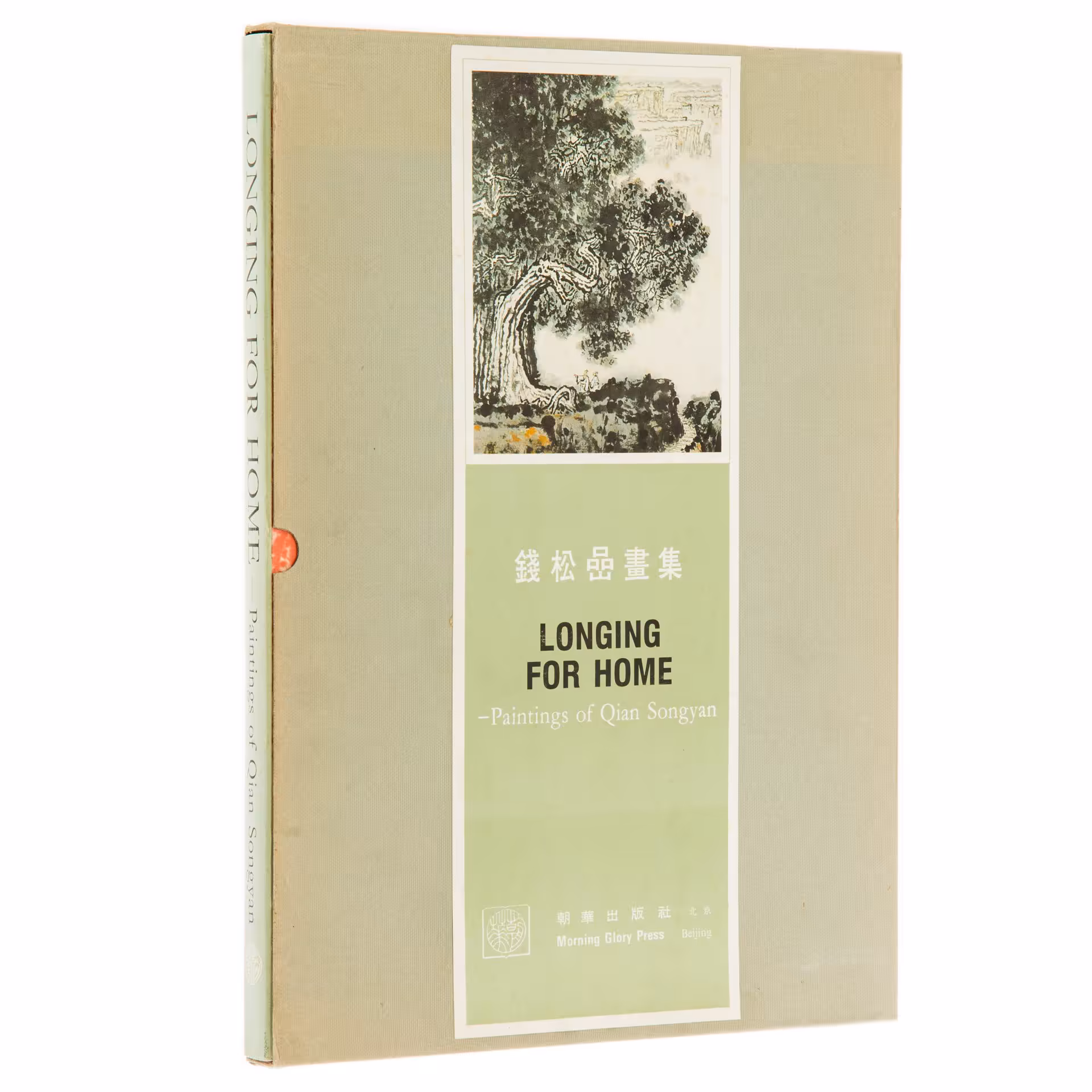 Альбом "Longing for home. Paintings of Qian Songyan" на английском языке, в футляре, бумага, печать, "Morning Glory Press", Пекин, Китай, 1987 г.