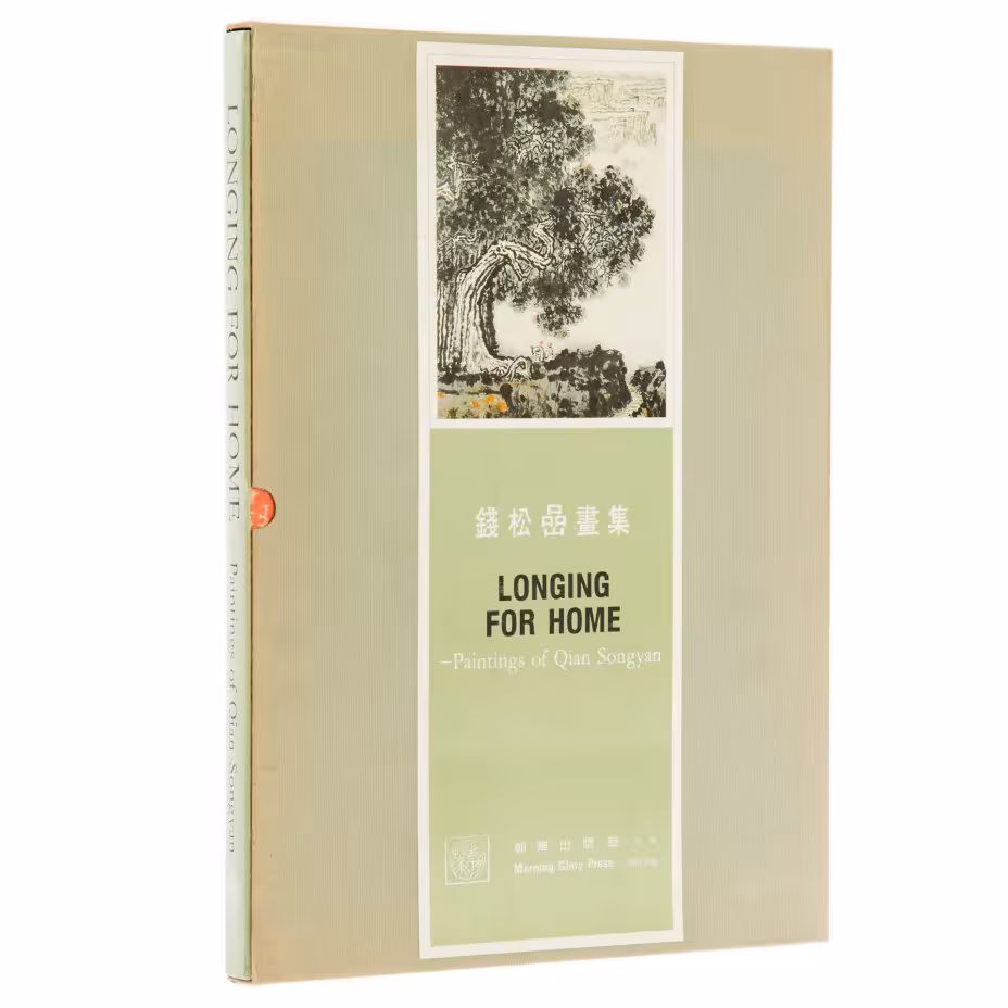 Альбом "Longing for home. Paintings of Qian Songyan" на английском языке, в футляре, бумага, печать, "Morning Glory Press", Пекин, Китай, 1987 г.
