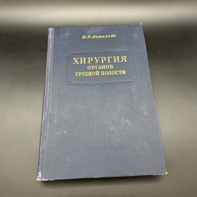 Книга "Хирургия органов грудной полости", Н.В. Антелава, Медгиз