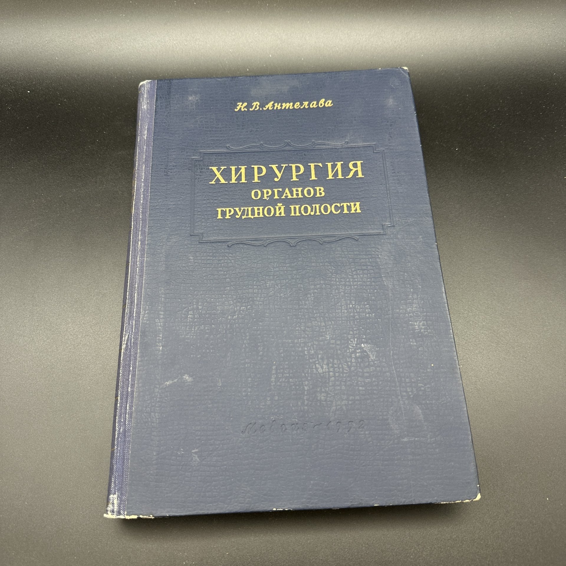 Книга "Хирургия органов грудной полости", Н.В. Антелава, Медгиз