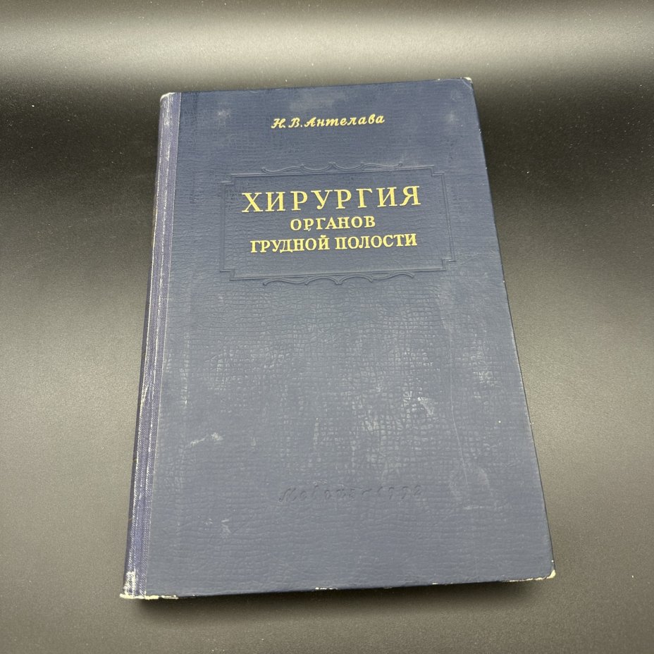 Книга "Хирургия органов грудной полости", Н.В. Антелава, Медгиз