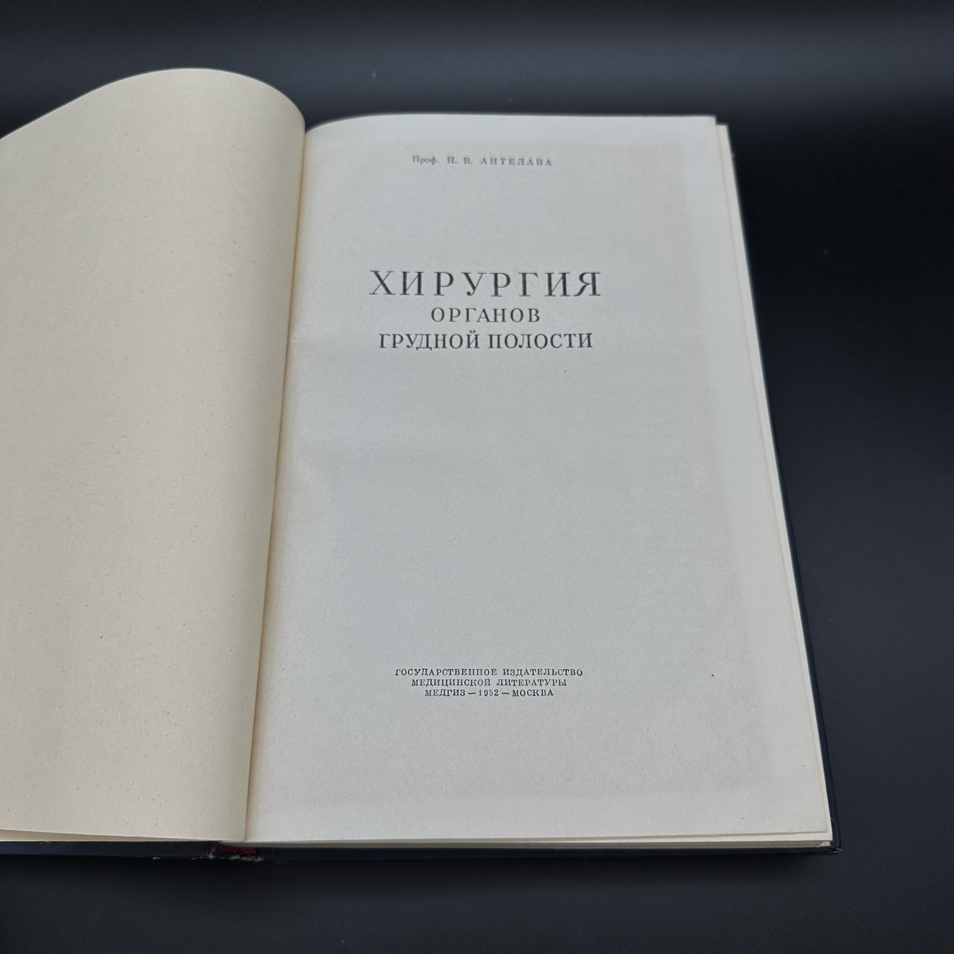 Книга "Хирургия органов грудной полости", Н.В. Антелава, Медгиз