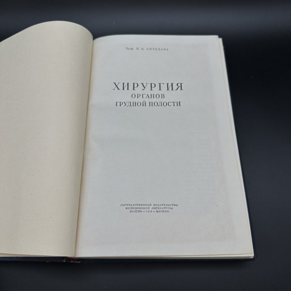 Книга "Хирургия органов грудной полости", Н.В. Антелава, Медгиз