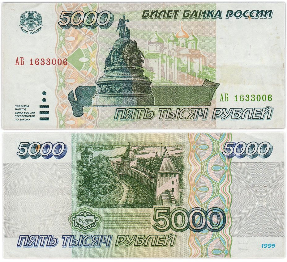 5000 рублей 1995 серия АБ