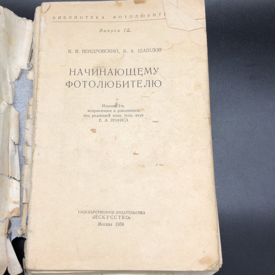 Книга "Начинающему фотолюбителю" К. В. Вендровский, Б. А. Шашлов, бумага, печать, Издательство «Искусство», СССР, 1959 г., Издательство «Искусство»