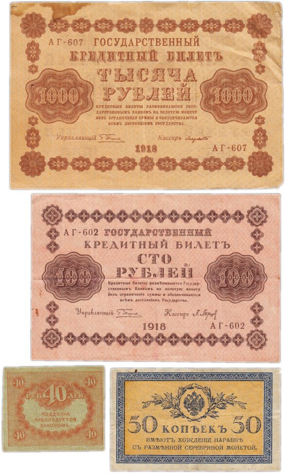 Набор банкнот образца 1915-1918 гг.  50 копеек, 40, 100 и 1000 рублей (4 боны)