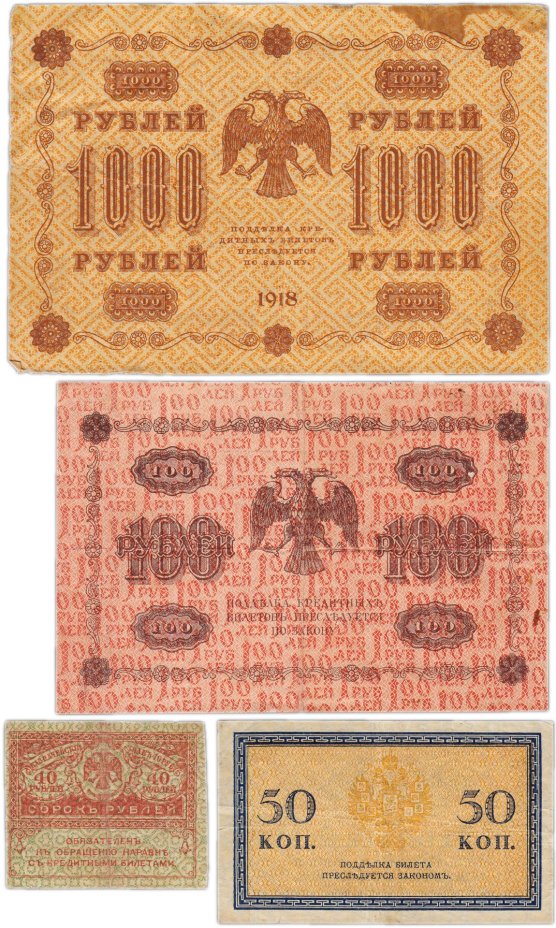 Набор банкнот образца 1915-1918 гг.  50 копеек, 40, 100 и 1000 рублей (4 боны)