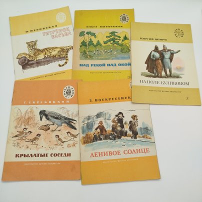 Набор из 5-ти детских книг из серии "Читаем сами" (О. Перовская "Тигрёнок Васька", О. Высотская "Над рекой над Окой", Г. Скребицкий "Крылатые соседи", З. Воскресенская "Ленивое солнце", Г. Шторм "На поле Куликовом"), бумага, печать, Издательство «Детская литература» (Детгиз), СССР, 1975-1987 гг.