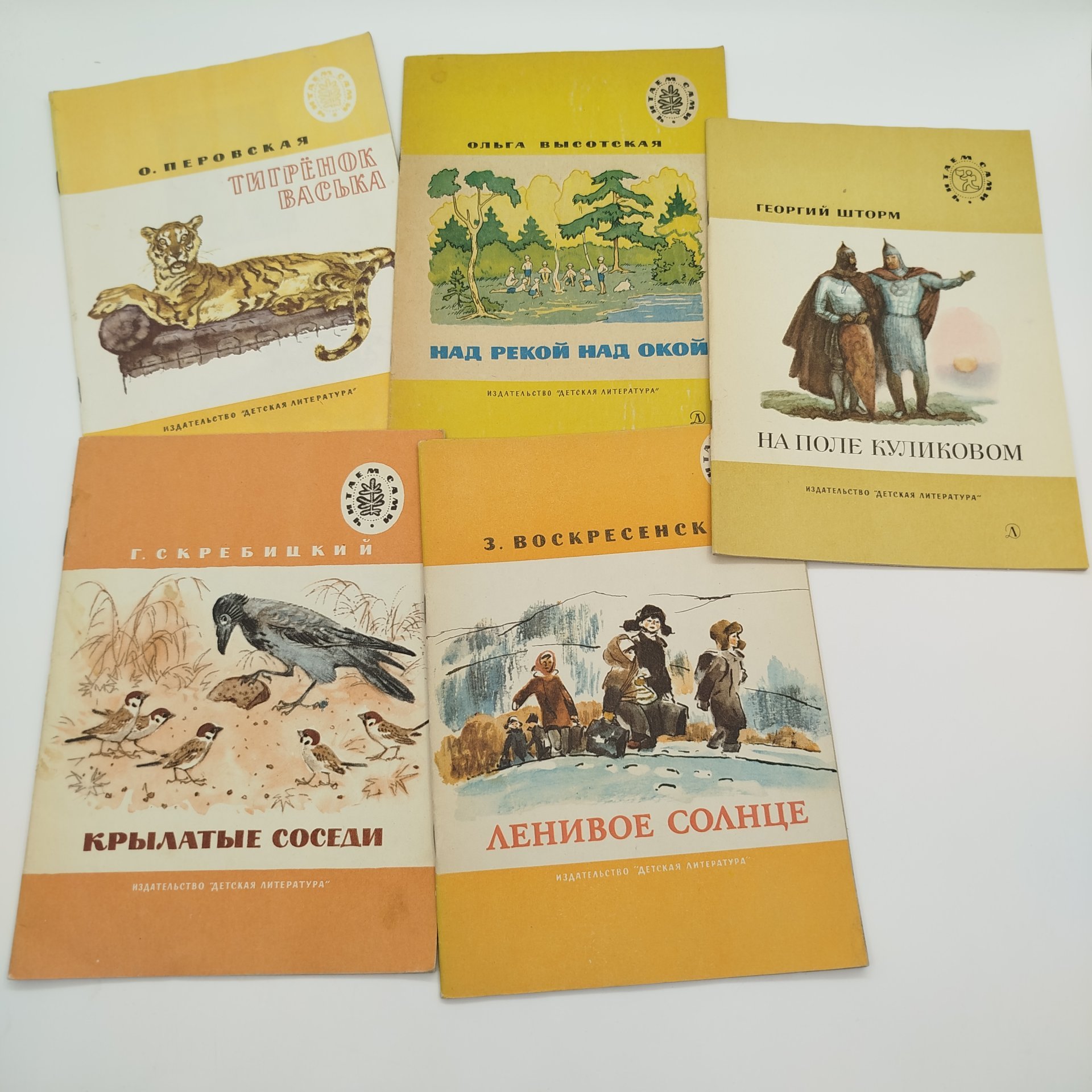 Набор из 5-ти детских книг из серии "Читаем сами" (О. Перовская "Тигрёнок Васька", О. Высотская "Над рекой над Окой", Г. Скребицкий "Крылатые соседи", З. Воскресенская "Ленивое солнце", Г. Шторм "На поле Куликовом"), бумага, печать, Издательство «Детская литература» (Детгиз), СССР, 1975-1987 гг.