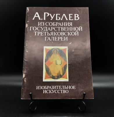Книга с иллюстрациями "А. Рублев. Из собрания Государственной Третьяковской галереи" автор-составитель Э. К. Гусева, Издательство «Изобразительное искусство»