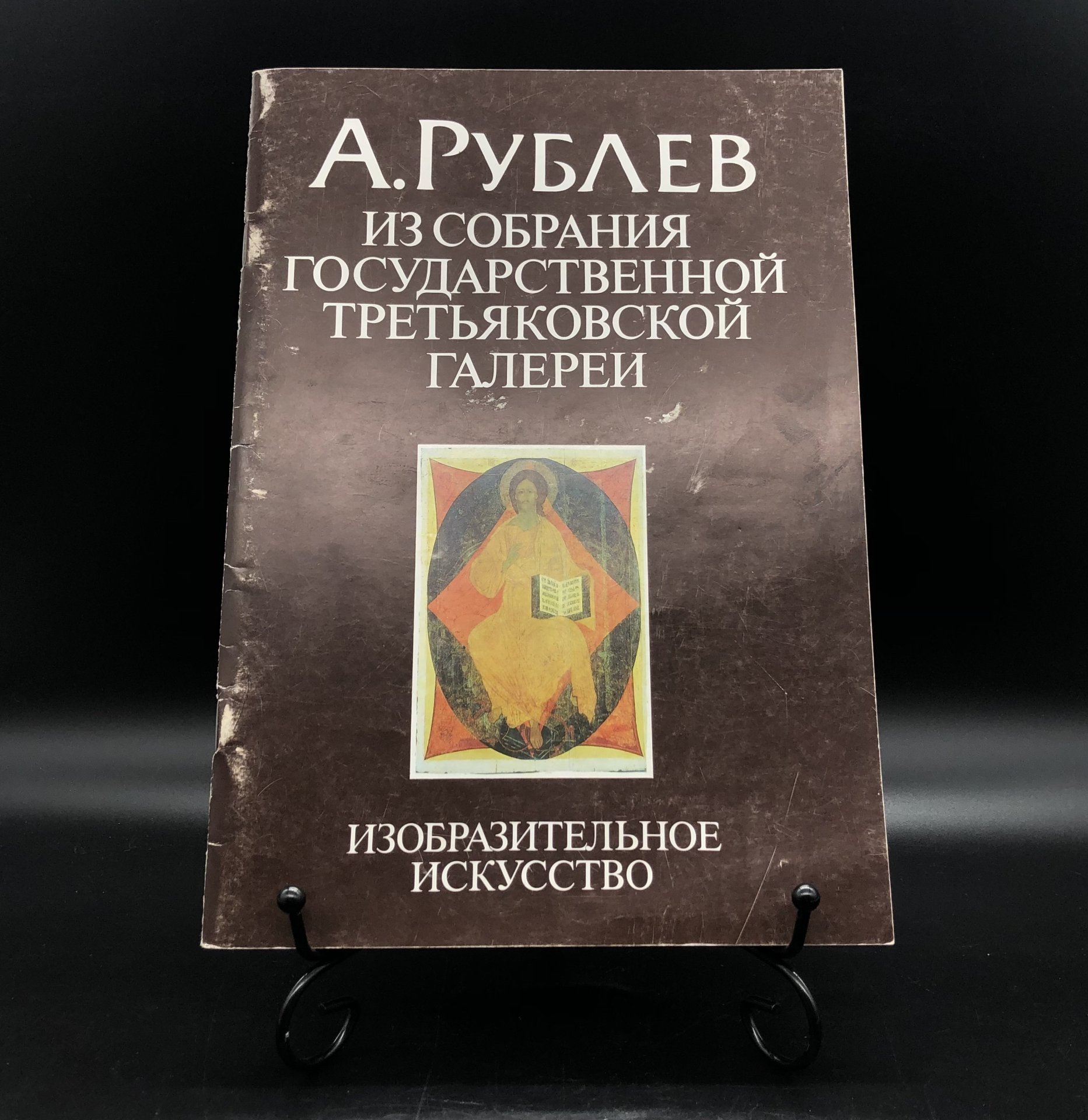 Книга с иллюстрациями "А. Рублев. Из собрания Государственной Третьяковской галереи" автор-составитель Э. К. Гусева, Издательство «Изобразительное искусство»