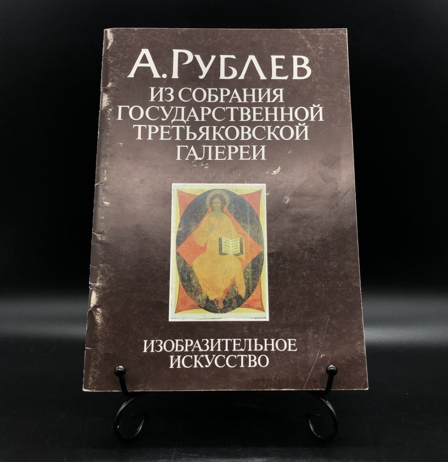 Книга с иллюстрациями "А. Рублев. Из собрания Государственной Третьяковской галереи" автор-составитель Э. К. Гусева, Издательство «Изобразительное искусство»