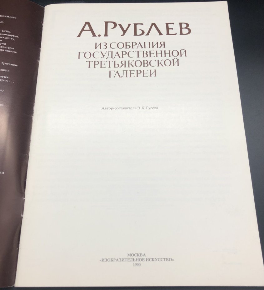 Книга с иллюстрациями "А. Рублев. Из собрания Государственной Третьяковской галереи" автор-составитель Э. К. Гусева, Издательство «Изобразительное искусство»