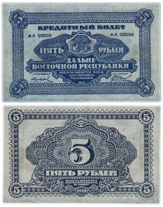 Дальне-Восточная республика 5 рублей 1920 год, серия АА