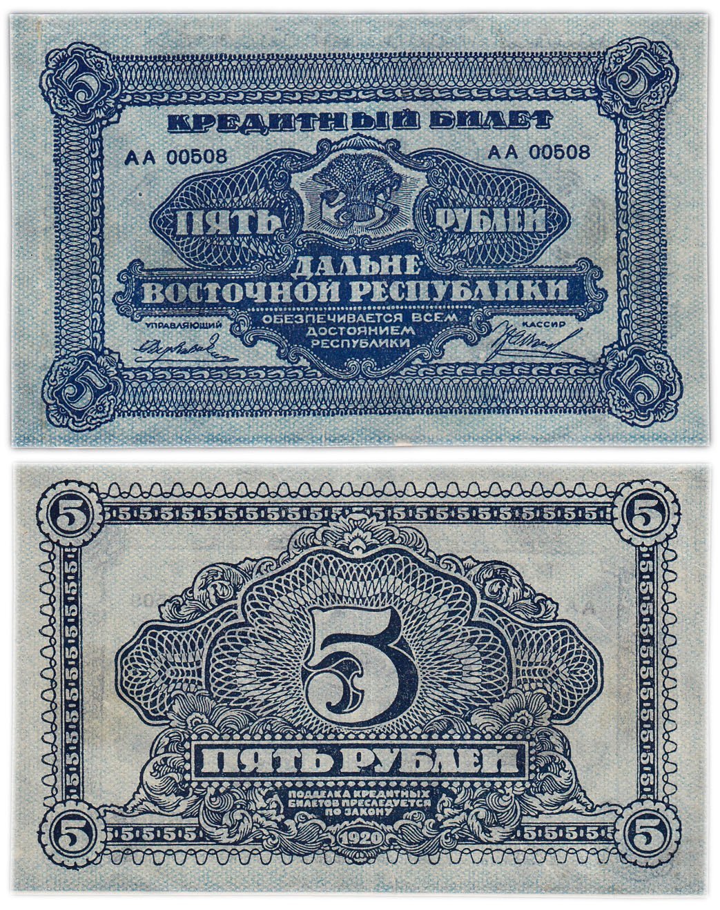Дальне-Восточная республика 5 рублей 1920 год, серия АА