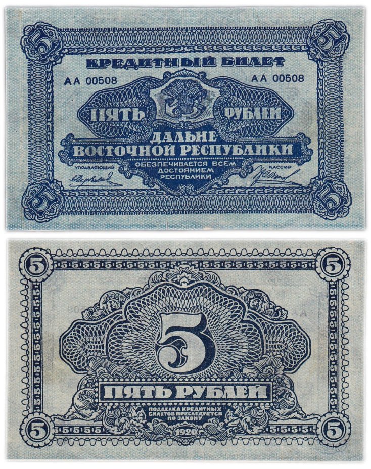 Дальне-Восточная республика 5 рублей 1920 год, серия АА