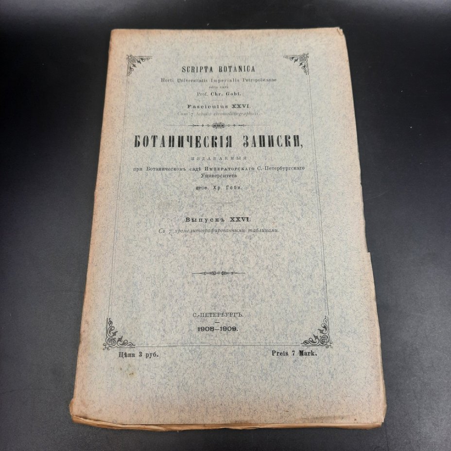 Бекетов А.Н., Гоби Хр. "Ботанические записки, издаваемые при Ботаническом саде Императорского Санкт-Петербургского университета", выпуск 26, бумага, печать, Российская империя, 1908-1909 гг.
