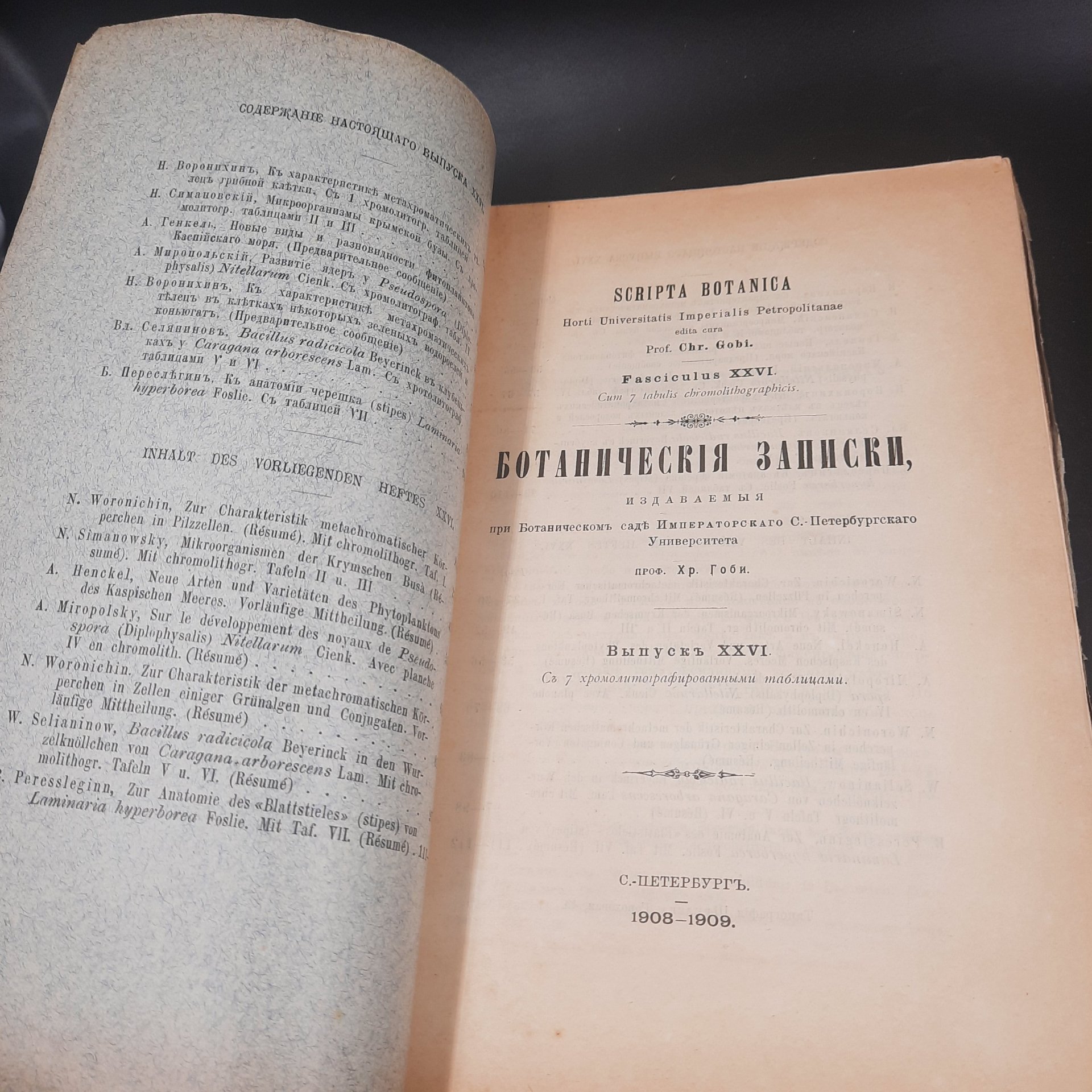 Бекетов А.Н., Гоби Хр. "Ботанические записки, издаваемые при Ботаническом саде Императорского Санкт-Петербургского университета", выпуск 26, бумага, печать, Российская империя, 1908-1909 гг.