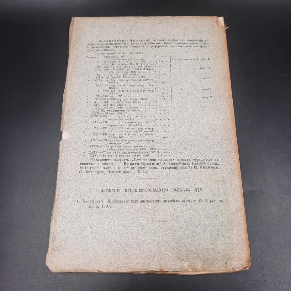 Бекетов А.Н., Гоби Хр. "Ботанические записки, издаваемые при Ботаническом саде Императорского Санкт-Петербургского университета", выпуск 26