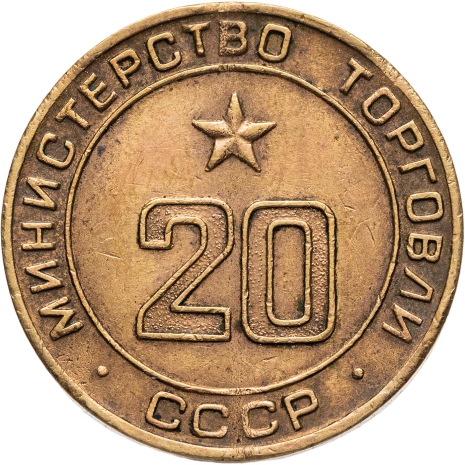 Платежный жетон для торговых автоматов Министерства Торговли СССР №20, латунь, СССР, 1950-е гг.