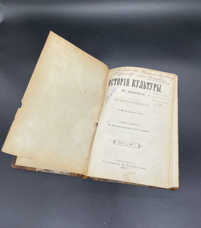 Книга Ю. Липперт "История Культуры", 7-е издание Павленкова, С-Петербург