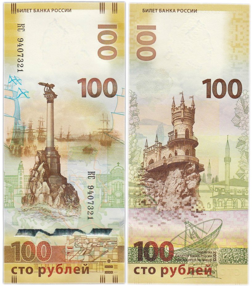 100 рублей 2015 Крым, серия КС (большие буквы)