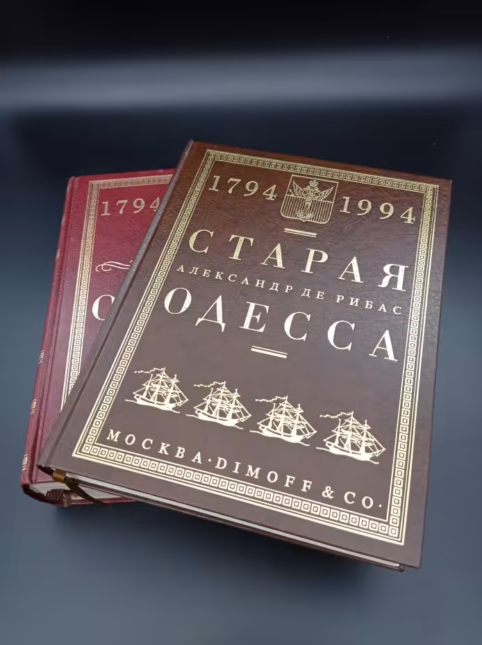 Комплект из 2 книг В. А. Димова "Старая Одесса", "Вся Одесса",  NDE Canada Corporation