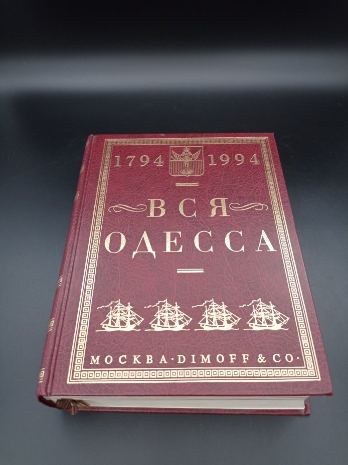 Комплект из 2 книг В. А. Димова "Старая Одесса", "Вся Одесса",  NDE Canada Corporation