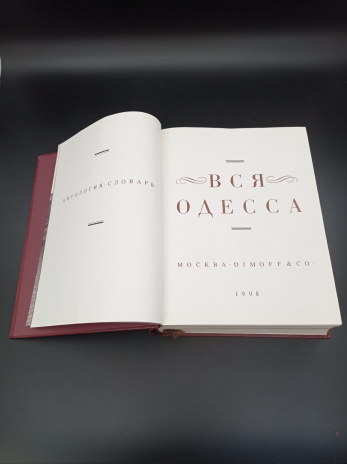 Комплект из 2 книг В. А. Димова "Старая Одесса", "Вся Одесса",  NDE Canada Corporation