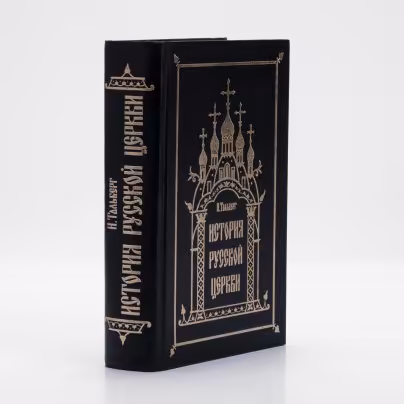 Книга "История русской церкви" Н. Тальберг, Издательство Сретенского монастыря