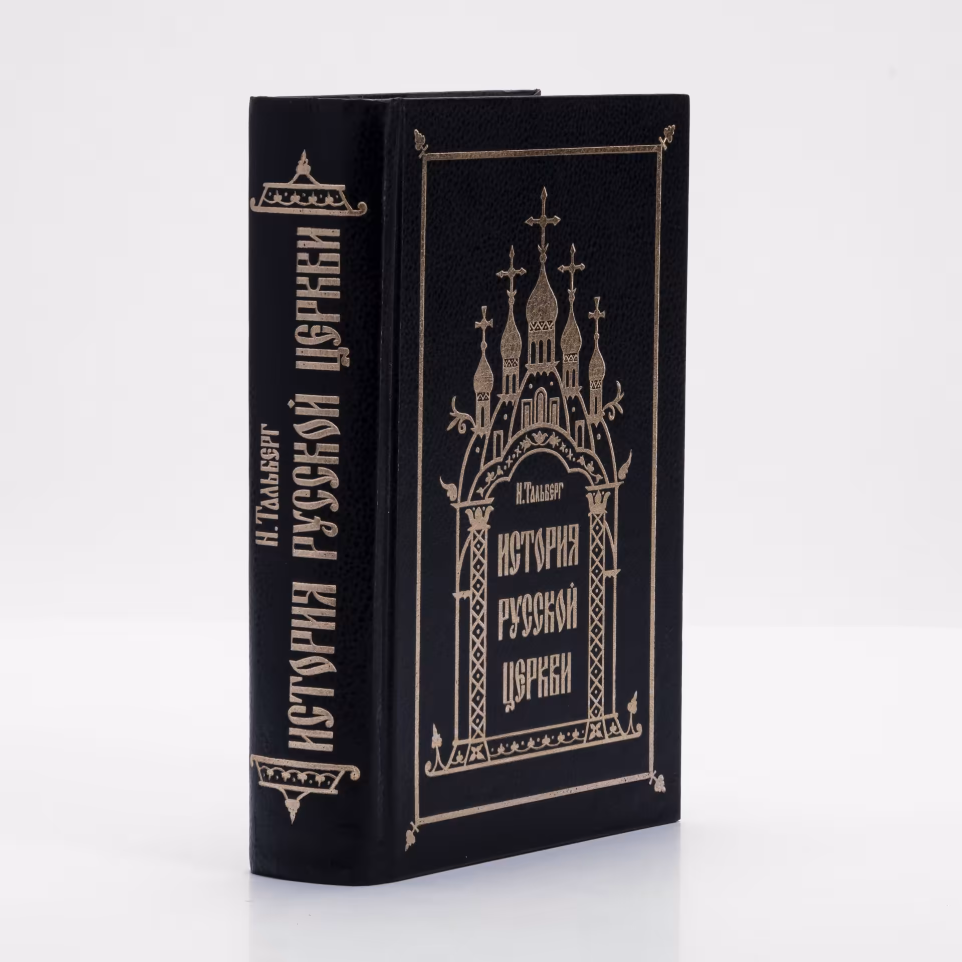 Книга "История русской церкви" Н. Тальберг, Издательство Сретенского монастыря
