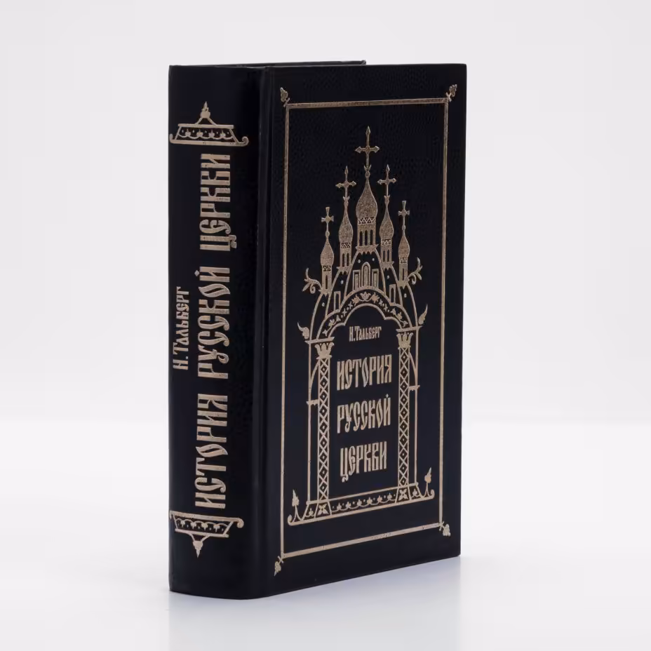 Книга "История русской церкви" Н. Тальберг, Издательство Сретенского монастыря