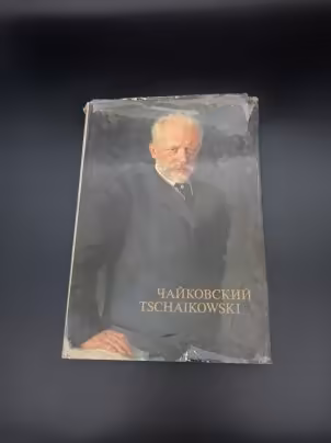 Книга  П. Е. Вайдман, К. Ю. Давыдовой, И. Г. Соколинской "Чайковский", Издательство «Музыка»