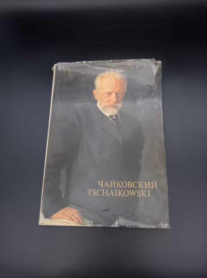 Книга  П. Е. Вайдман, К. Ю. Давыдовой, И. Г. Соколинской "Чайковский", Издательство «Музыка»