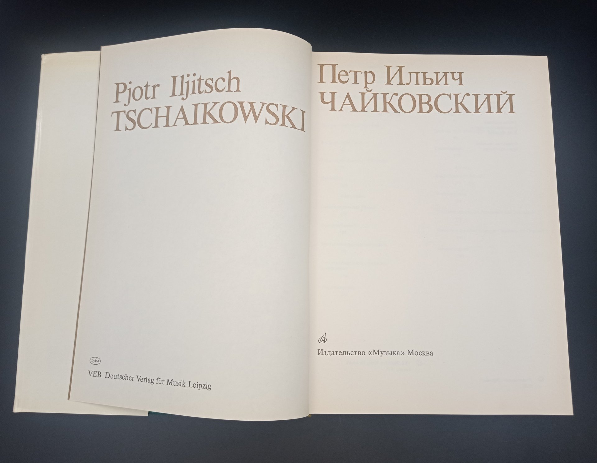 Книга  П. Е. Вайдман, К. Ю. Давыдовой, И. Г. Соколинской "Чайковский", Издательство «Музыка»