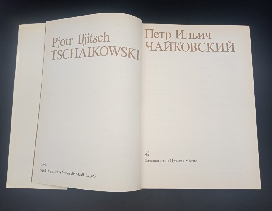 Книга  П. Е. Вайдман, К. Ю. Давыдовой, И. Г. Соколинской "Чайковский", Издательство «Музыка»