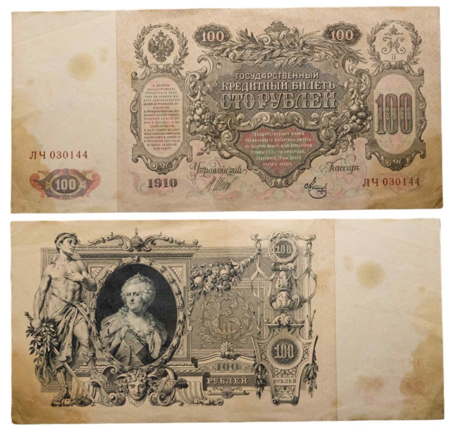 100 рублей 1910 управляющий Шипов, кассир Метц, серия ЛЧ