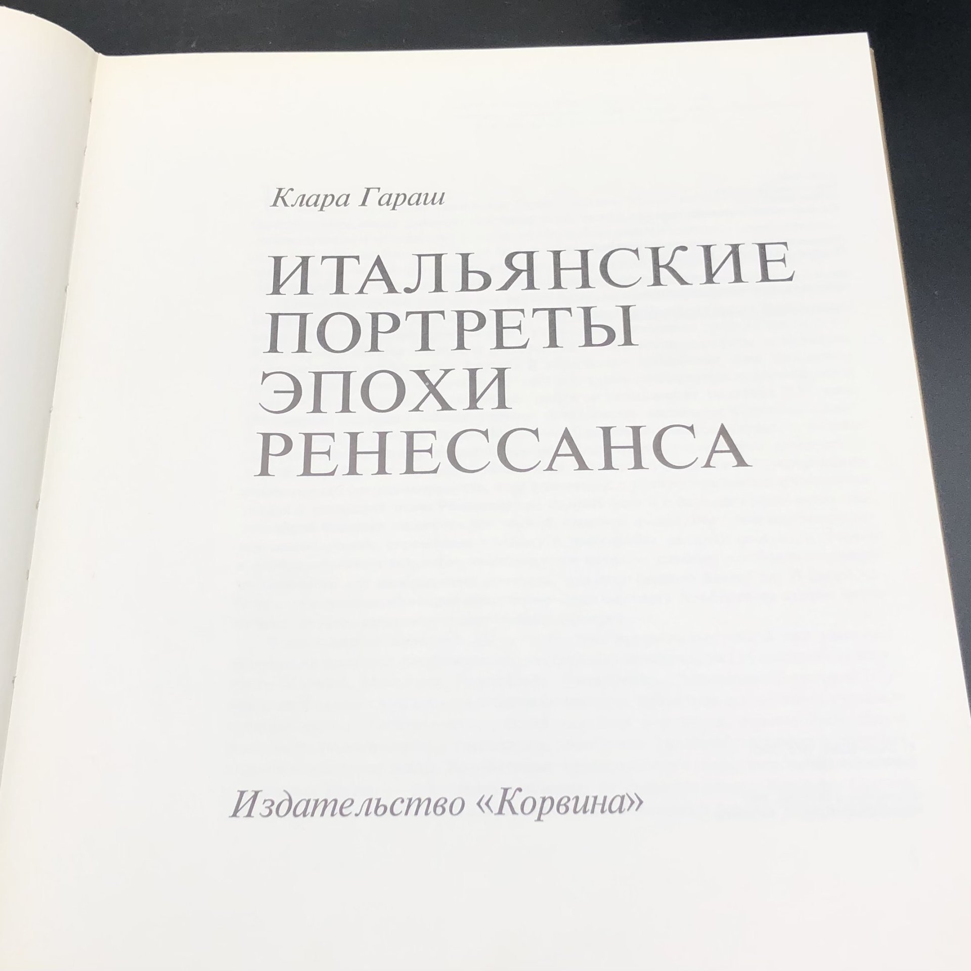Набор из двух книг "Североитальянская живопись XV века" Ласло Мравик и "Итальянские портреты эпохи Ренессанса" Клара Гараш, Типография «Кошут»