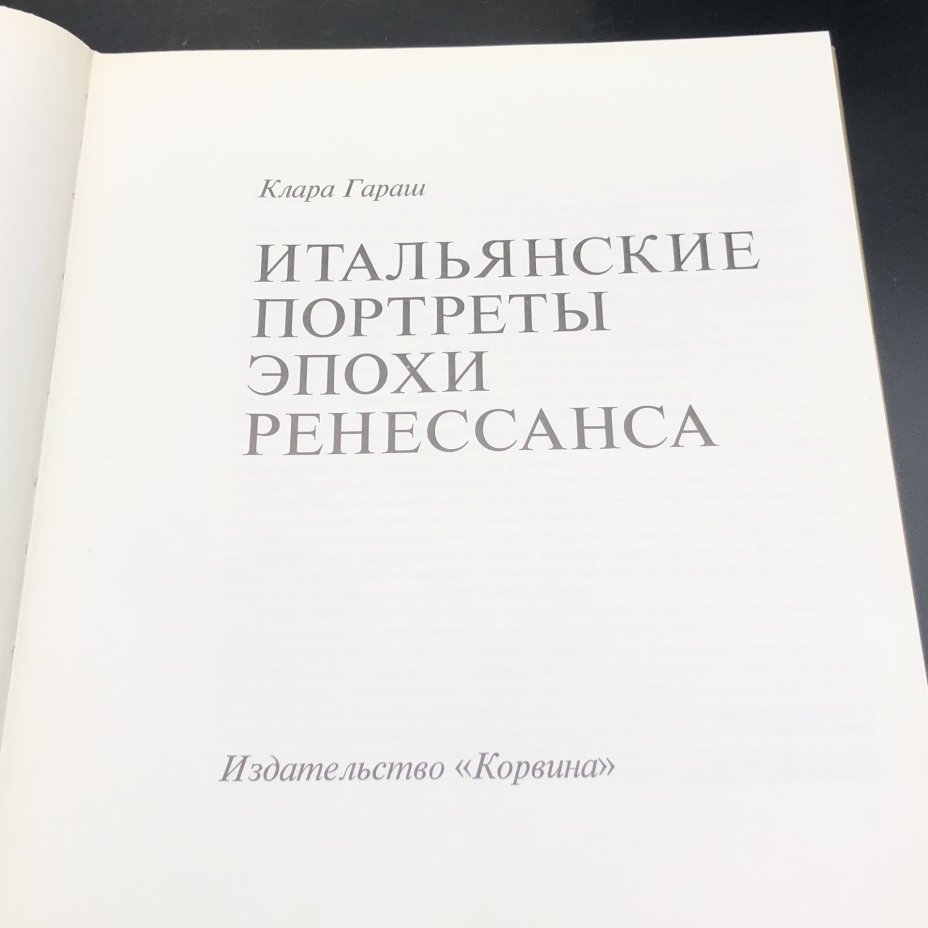 Набор из двух книг "Североитальянская живопись XV века" Ласло Мравик и "Итальянские портреты эпохи Ренессанса" Клара Гараш, Типография «Кошут»