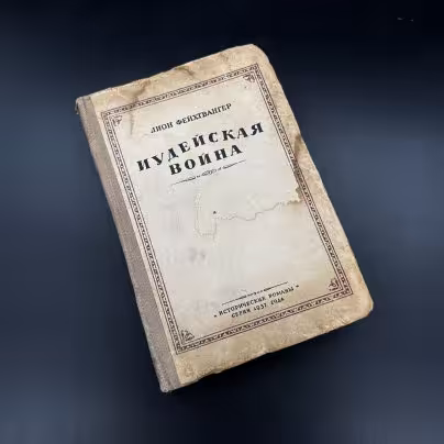 Книга "Иудейская война" Л. Фейхтвангер, ЛПТО «Печатный Двор»