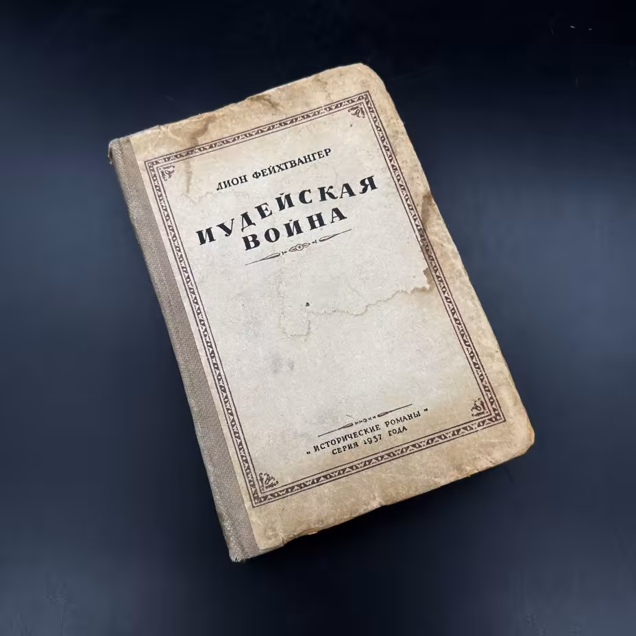 Книга "Иудейская война" Л. Фейхтвангер, ЛПТО «Печатный Двор»
