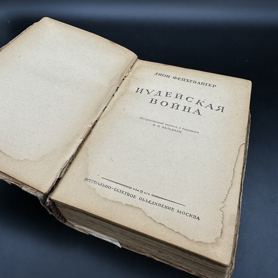 Книга "Иудейская война" Л. Фейхтвангер, ЛПТО «Печатный Двор»