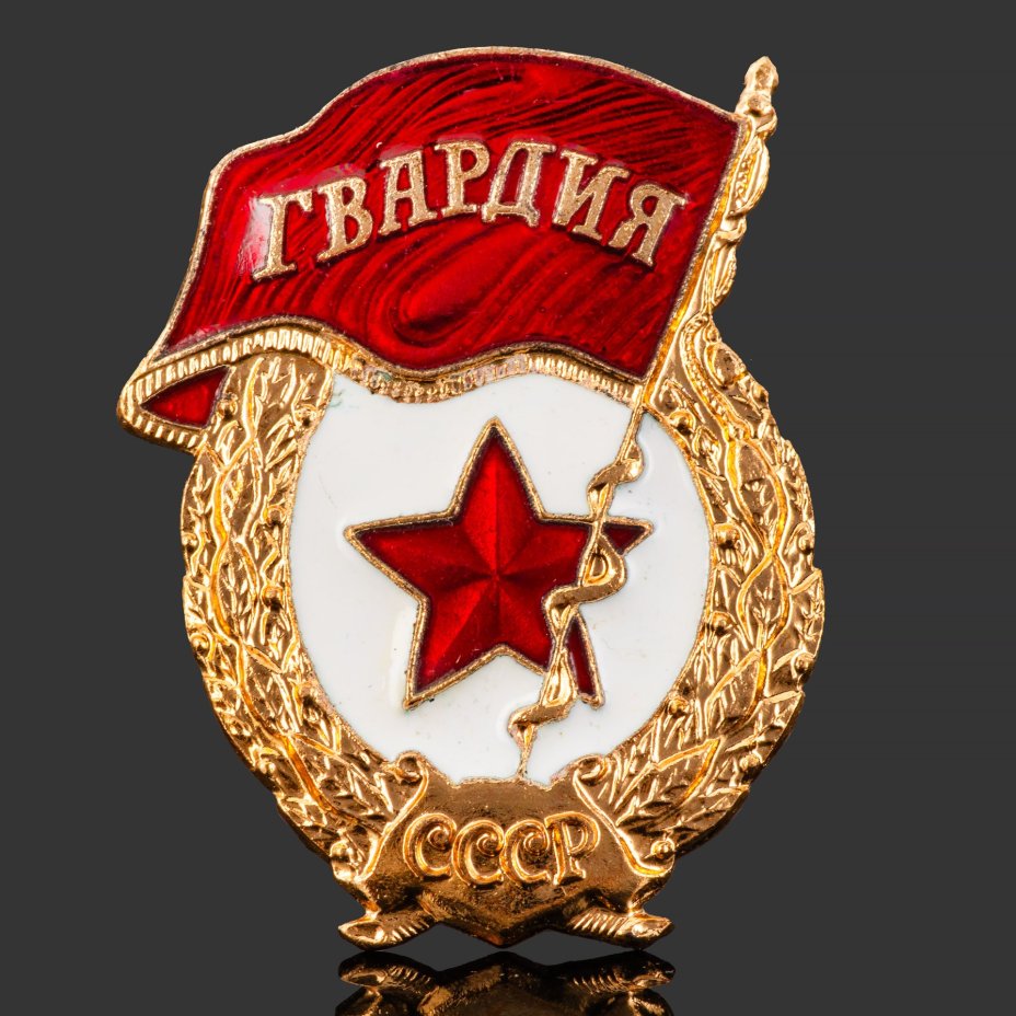Нагрудный знак "Гвардия", томпак, эмаль, винт. СССР-Россия, завод Победа, 1990-е гг.