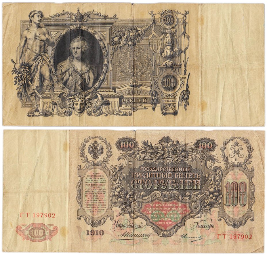 100 рублей 1910 управляющий Коншин, кассир Овчинников, серия ГТ