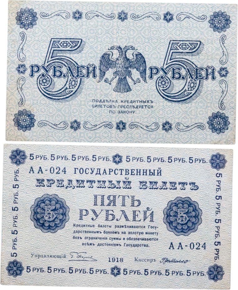 5 рублей 1918 управляющий Пятаков, кассир Г. де Милло, серия АА