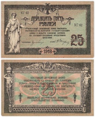 Ростов 25 рублей 1918 серия КГ