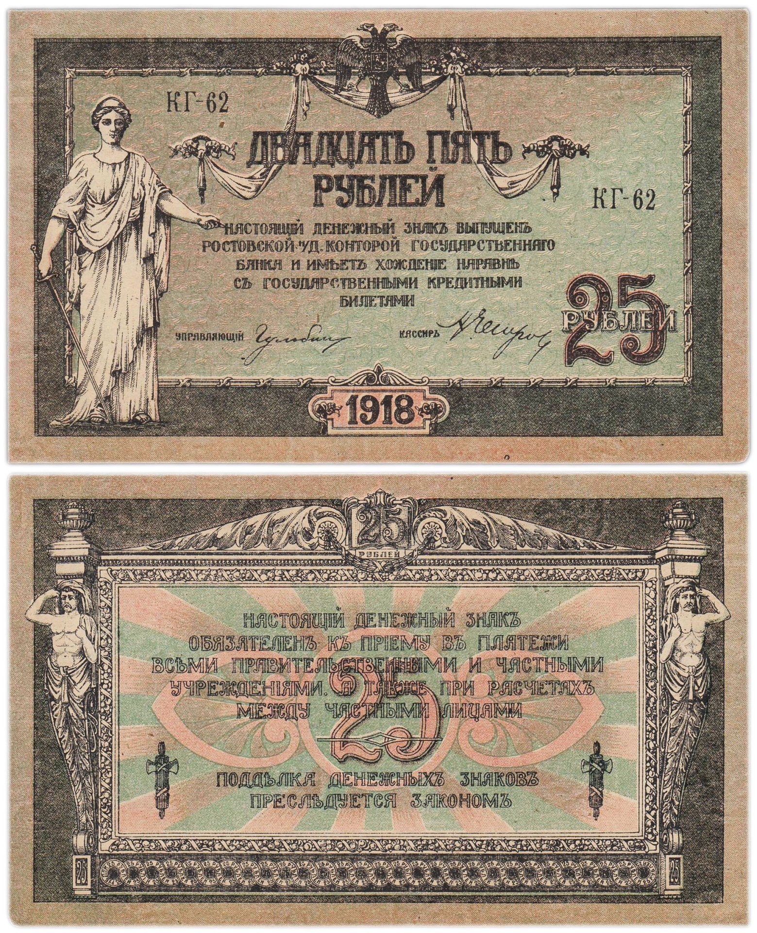 Ростов 25 рублей 1918 серия КГ