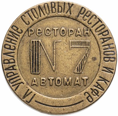 Жетон №7 для торгового аппарата Народного Комиссариата внутренней торговли СССР , латунь, 1937-1955 гг.