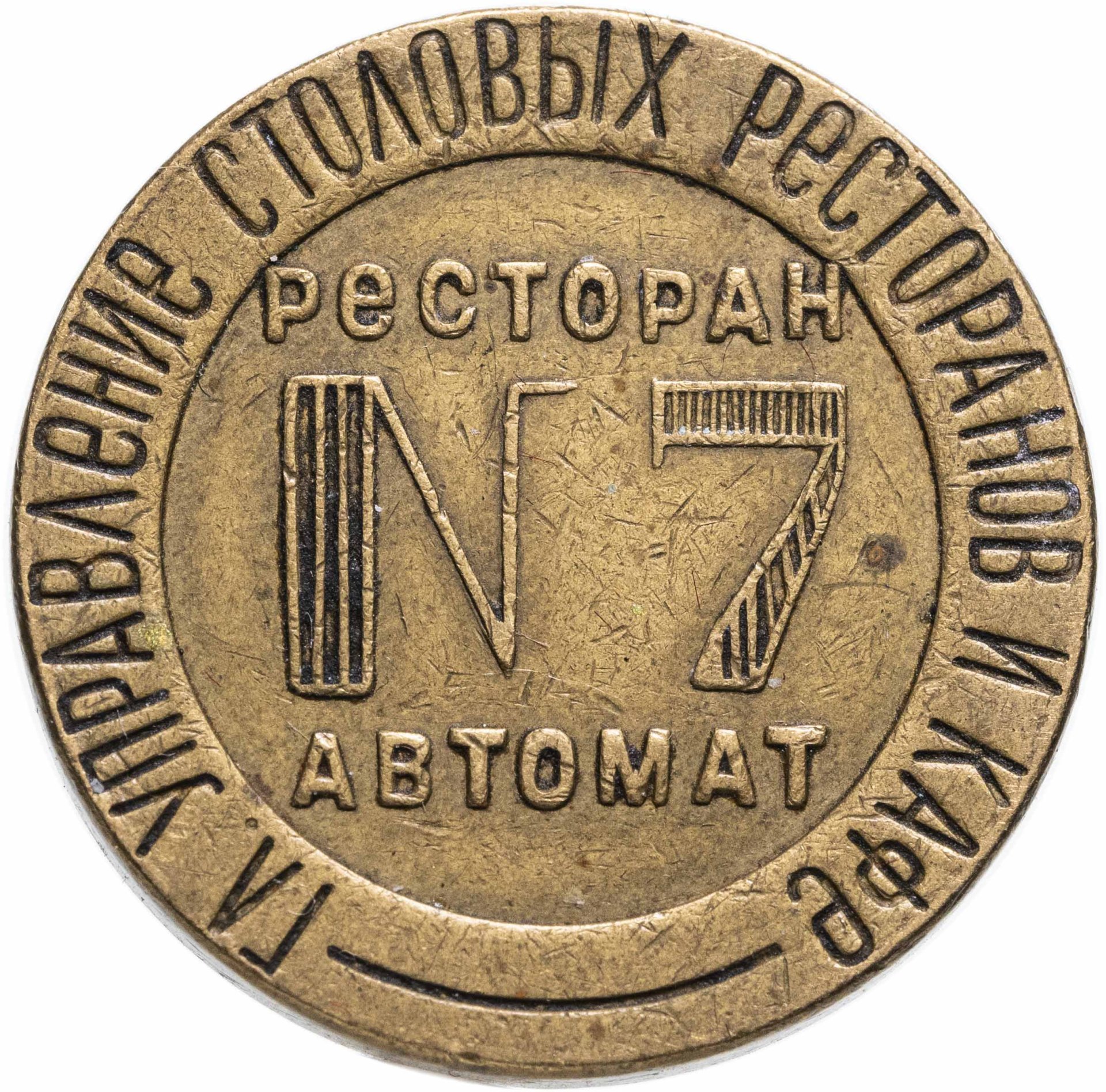Жетон №7 для торгового аппарата Народного Комиссариата внутренней торговли СССР , латунь, 1937-1955 гг.