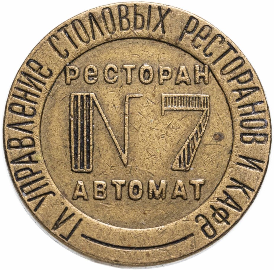 Жетон №7 для торгового аппарата Народного Комиссариата внутренней торговли СССР , латунь, 1937-1955 гг.